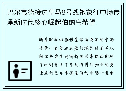 巴尔韦德接过皇马8号战袍象征中场传承新时代核心崛起伯纳乌希望 巴尔韦德接过皇马8号战袍象征中场传承新时代核心崛起伯纳乌希望