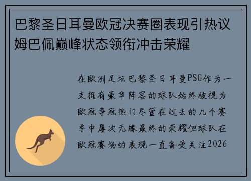 巴黎圣日耳曼欧冠决赛圈表现引热议姆巴佩巅峰状态领衔冲击荣耀