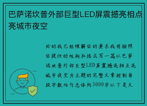 巴萨诺坎普外部巨型LED屏震撼亮相点亮城市夜空