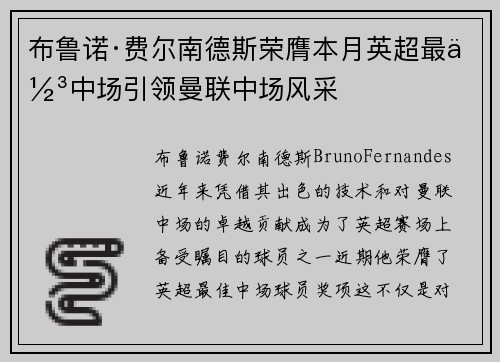 布鲁诺·费尔南德斯荣膺本月英超最佳中场引领曼联中场风采