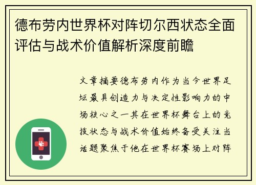德布劳内世界杯对阵切尔西状态全面评估与战术价值解析深度前瞻 德布劳内世界杯对阵切尔西状态全面评估与战术价值解析深度前瞻