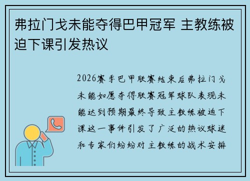 弗拉门戈未能夺得巴甲冠军 主教练被迫下课引发热议 弗拉门戈未能夺得巴甲冠军 主教练被迫下课引发热议