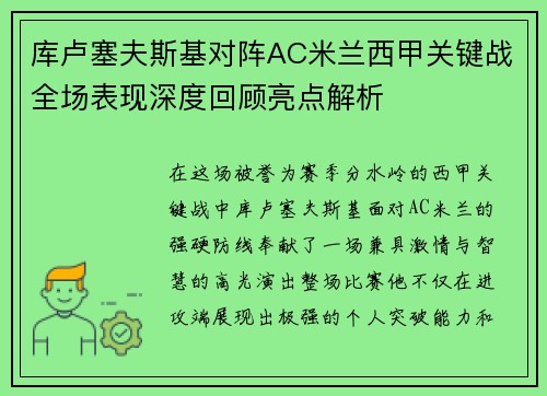库卢塞夫斯基对阵AC米兰西甲关键战全场表现深度回顾亮点解析