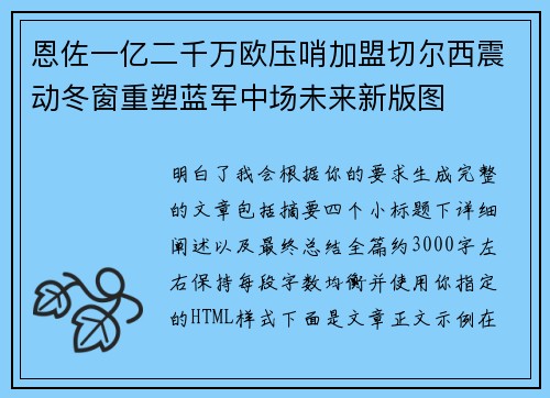 恩佐一亿二千万欧压哨加盟切尔西震动冬窗重塑蓝军中场未来新版图