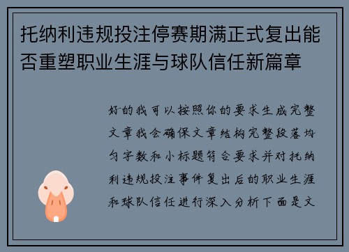 托纳利违规投注停赛期满正式复出能否重塑职业生涯与球队信任新篇章