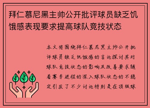 拜仁慕尼黑主帅公开批评球员缺乏饥饿感表现要求提高球队竞技状态 拜仁慕尼黑主帅公开批评球员缺乏饥饿感表现要求提高球队竞技状态