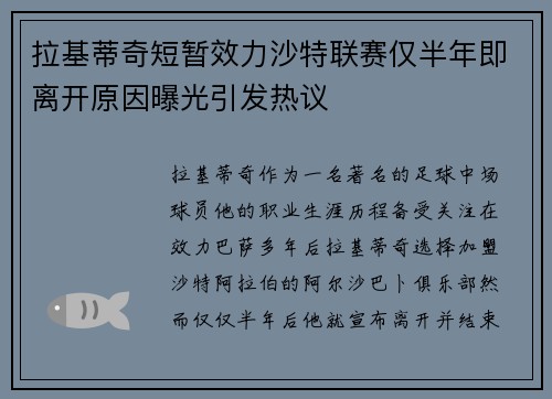 拉基蒂奇短暂效力沙特联赛仅半年即离开原因曝光引发热议