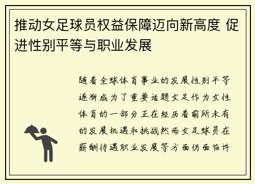 推动女足球员权益保障迈向新高度 促进性别平等与职业发展 推动女足球员权益保障迈向新高度 促进性别平等与职业发展