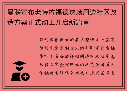 曼联宣布老特拉福德球场周边社区改造方案正式动工开启新篇章 曼联宣布老特拉福德球场周边社区改造方案正式动工开启新篇章