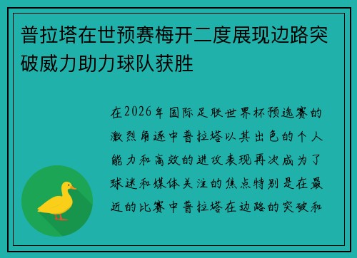 普拉塔在世预赛梅开二度展现边路突破威力助力球队获胜
