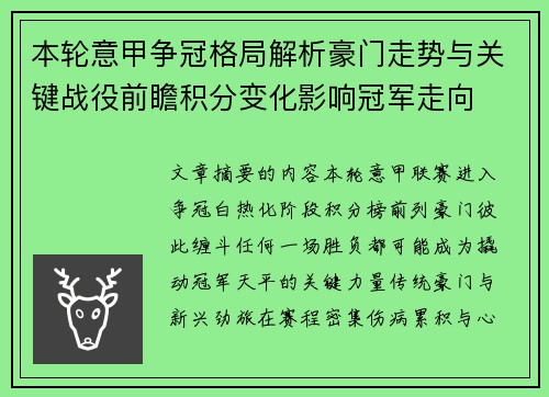 本轮意甲争冠格局解析豪门走势与关键战役前瞻积分变化影响冠军走向