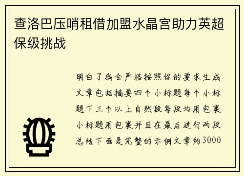 查洛巴压哨租借加盟水晶宫助力英超保级挑战