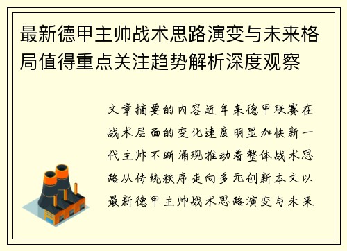 最新德甲主帅战术思路演变与未来格局值得重点关注趋势解析深度观察