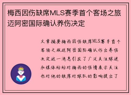 梅西因伤缺席MLS赛季首个客场之旅 迈阿密国际确认养伤决定