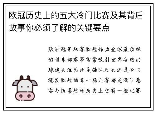 欧冠历史上的五大冷门比赛及其背后故事你必须了解的关键要点
