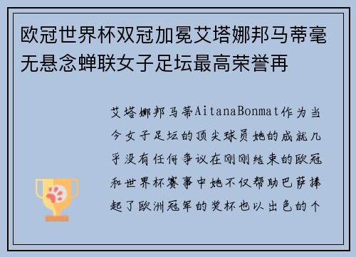 欧冠世界杯双冠加冕艾塔娜邦马蒂毫无悬念蝉联女子足坛最高荣誉再