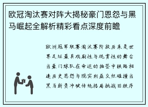 欧冠淘汰赛对阵大揭秘豪门恩怨与黑马崛起全解析精彩看点深度前瞻