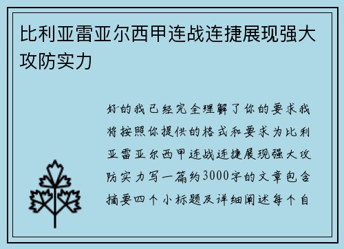 比利亚雷亚尔西甲连战连捷展现强大攻防实力 比利亚雷亚尔西甲连战连捷展现强大攻防实力