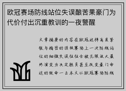 欧冠赛场防线站位失误酿苦果豪门为代价付出沉重教训的一夜警醒 欧冠赛场防线站位失误酿苦果豪门为代价付出沉重教训的一夜警醒