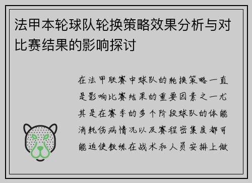 法甲本轮球队轮换策略效果分析与对比赛结果的影响探讨 法甲本轮球队轮换策略效果分析与对比赛结果的影响探讨