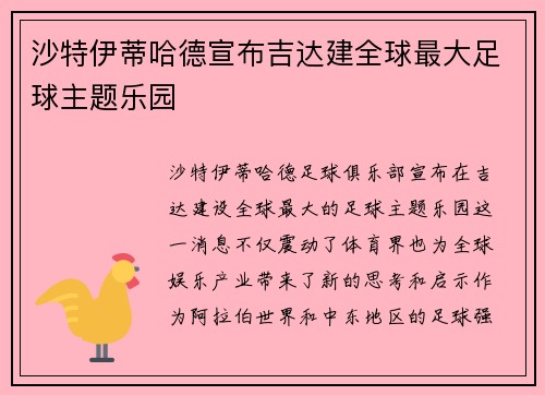 沙特伊蒂哈德宣布吉达建全球最大足球主题乐园