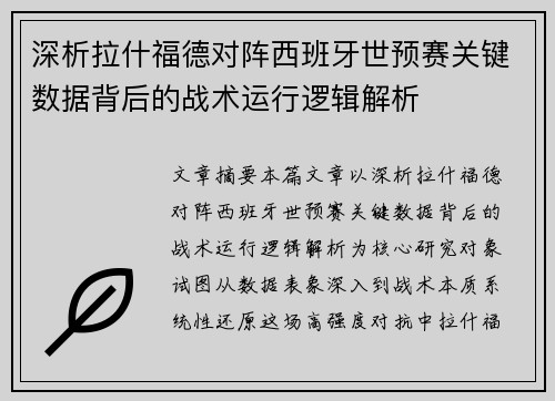 深析拉什福德对阵西班牙世预赛关键数据背后的战术运行逻辑解析 深析拉什福德对阵西班牙世预赛关键数据背后的战术运行逻辑解析