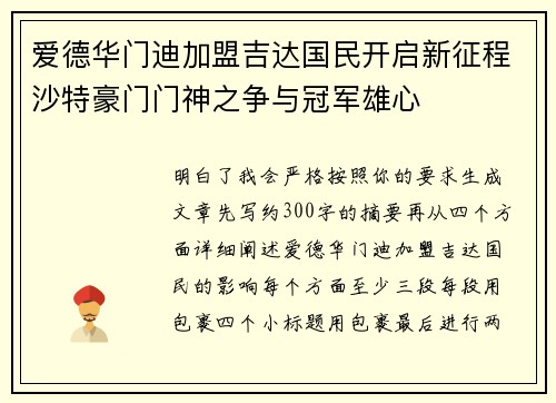 爱德华门迪加盟吉达国民开启新征程沙特豪门门神之争与冠军雄心 爱德华门迪加盟吉达国民开启新征程沙特豪门门神之争与冠军雄心