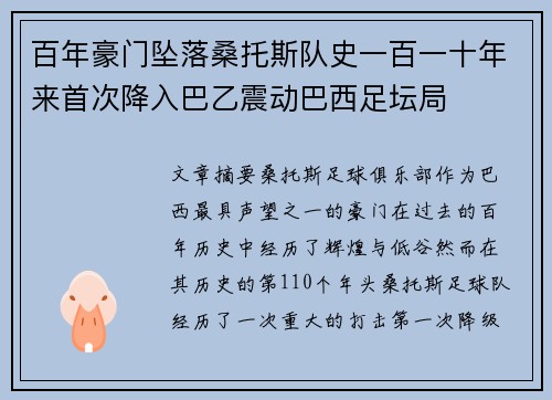 百年豪门坠落桑托斯队史一百一十年来首次降入巴乙震动巴西足坛局