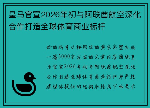 皇马官宣2026年初与阿联酋航空深化合作打造全球体育商业标杆
