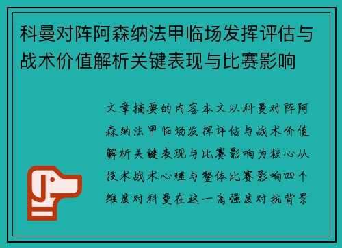 科曼对阵阿森纳法甲临场发挥评估与战术价值解析关键表现与比赛影响 科曼对阵阿森纳法甲临场发挥评估与战术价值解析关键表现与比赛影响