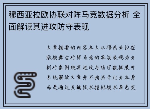 穆西亚拉欧协联对阵马竞数据分析 全面解读其进攻防守表现