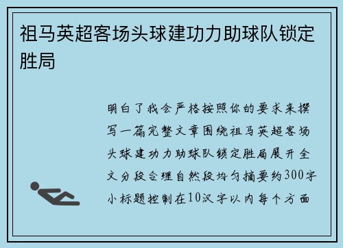 祖马英超客场头球建功力助球队锁定胜局 祖马英超客场头球建功力助球队锁定胜局