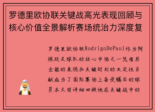 罗德里欧协联关键战高光表现回顾与核心价值全景解析赛场统治力深度复盘 罗德里欧协联关键战高光表现回顾与核心价值全景解析赛场统治力深度复盘