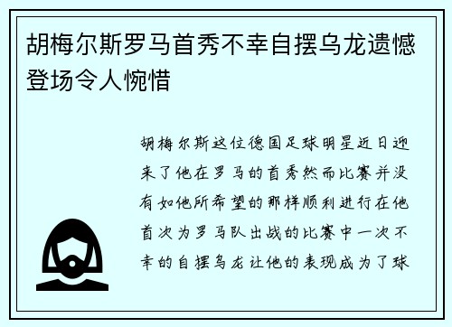 胡梅尔斯罗马首秀不幸自摆乌龙遗憾登场令人惋惜 胡梅尔斯罗马首秀不幸自摆乌龙遗憾登场令人惋惜