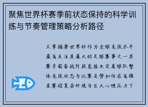 聚焦世界杯赛季前状态保持的科学训练与节奏管理策略分析路径 聚焦世界杯赛季前状态保持的科学训练与节奏管理策略分析路径