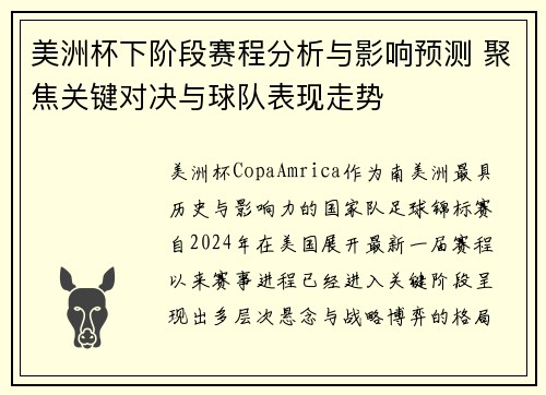美洲杯下阶段赛程分析与影响预测 聚焦关键对决与球队表现走势