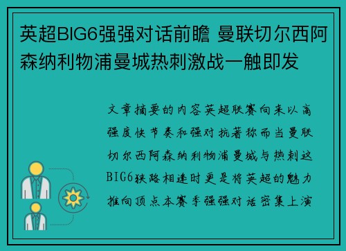 英超BIG6强强对话前瞻 曼联切尔西阿森纳利物浦曼城热刺激战一触即发