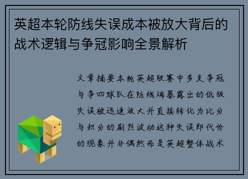 英超本轮防线失误成本被放大背后的战术逻辑与争冠影响全景解析 英超本轮防线失误成本被放大背后的战术逻辑与争冠影响全景解析