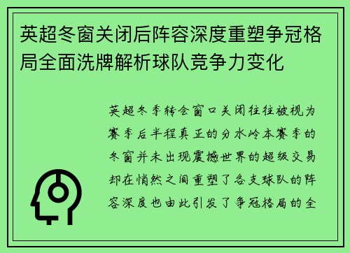 英超冬窗关闭后阵容深度重塑争冠格局全面洗牌解析球队竞争力变化 英超冬窗关闭后阵容深度重塑争冠格局全面洗牌解析球队竞争力变化