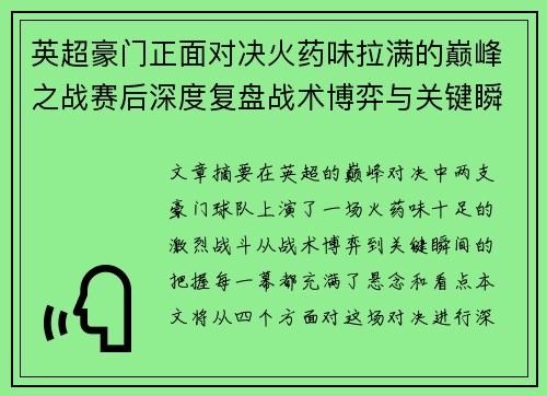 英超豪门正面对决火药味拉满的巅峰之战赛后深度复盘战术博弈与关键瞬间