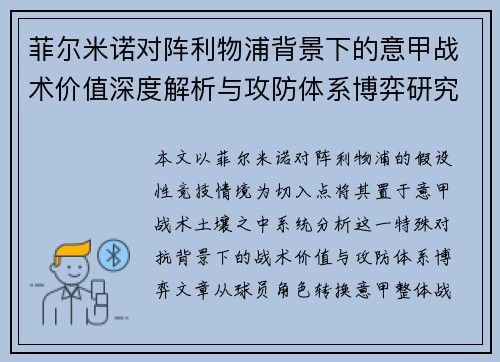 菲尔米诺对阵利物浦背景下的意甲战术价值深度解析与攻防体系博弈研究 菲尔米诺对阵利物浦背景下的意甲战术价值深度解析与攻防体系博弈研究