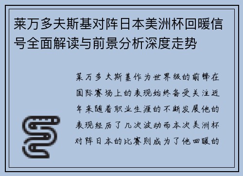 莱万多夫斯基对阵日本美洲杯回暖信号全面解读与前景分析深度走势 莱万多夫斯基对阵日本美洲杯回暖信号全面解读与前景分析深度走势