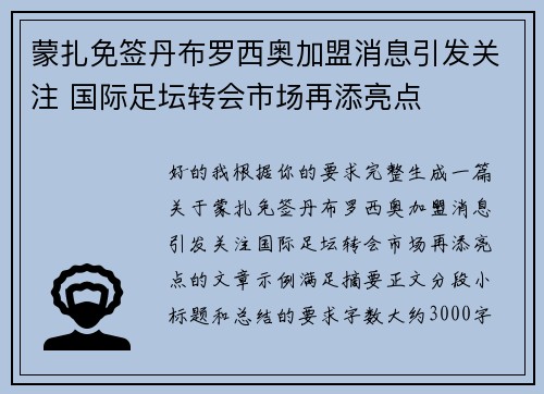 蒙扎免签丹布罗西奥加盟消息引发关注 国际足坛转会市场再添亮点