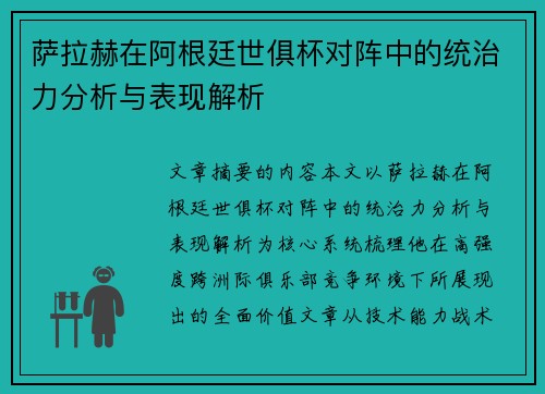 萨拉赫在阿根廷世俱杯对阵中的统治力分析与表现解析 萨拉赫在阿根廷世俱杯对阵中的统治力分析与表现解析