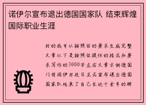 诺伊尔宣布退出德国国家队 结束辉煌国际职业生涯 诺伊尔宣布退出德国国家队 结束辉煌国际职业生涯