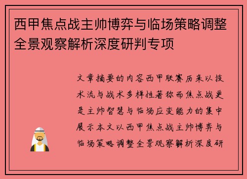 西甲焦点战主帅博弈与临场策略调整全景观察解析深度研判专项