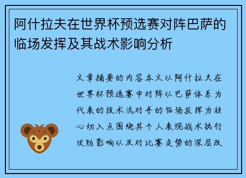 阿什拉夫在世界杯预选赛对阵巴萨的临场发挥及其战术影响分析