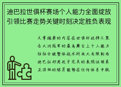 迪巴拉世俱杯赛场个人能力全面绽放引领比赛走势关键时刻决定胜负表现 迪巴拉世俱杯赛场个人能力全面绽放引领比赛走势关键时刻决定胜负表现