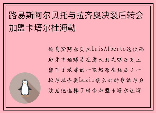 路易斯阿尔贝托与拉齐奥决裂后转会加盟卡塔尔杜海勒