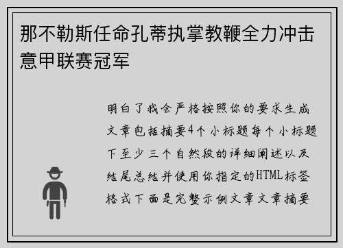 那不勒斯任命孔蒂执掌教鞭全力冲击意甲联赛冠军 那不勒斯任命孔蒂执掌教鞭全力冲击意甲联赛冠军